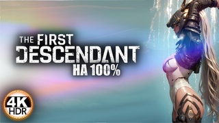 The First Descendant НА 100%Обновление  - СУПЕР ФРЕЙНА, ОРУЖИЕ, СЕТЫ!Прохождение 564K HDR