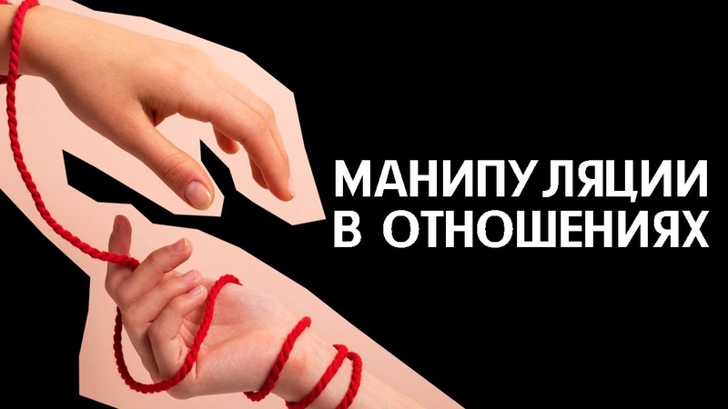 Манипуляции в отношениях: какие бывают, и как на них не