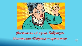 Номинация “Бабушка - артистка“ фото,