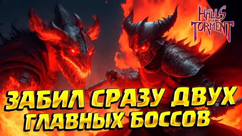 ЗАБИЛ ДВУХ ГЛАВНЫХ БОССОВ ( Halls of Torment ), 17 ПРОХОЖДЕНИЕ НА
