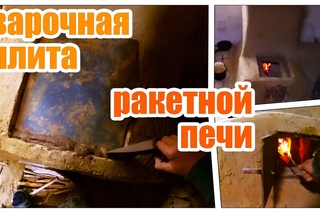 Варочная плита для печи