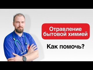 Отравление бытовой химией: как помочь?