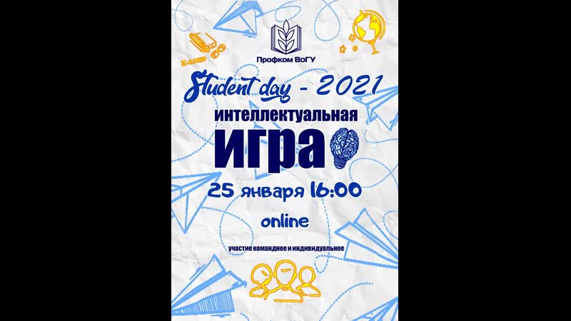 Интеллектуальная онлайн игра Student Day