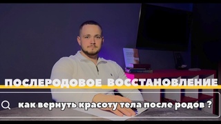 Послеродовое восстановление. Как вернуть красоту тела после родов