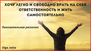 ХОЧУ ЛЕГКО И СВОБОДНО БРАТЬ НА СЕБЯ ОТВЕТСТВЕННОСТЬ И ЖИТЬ САМОСТОЯТЕЛЬНО | Показательная раскопка