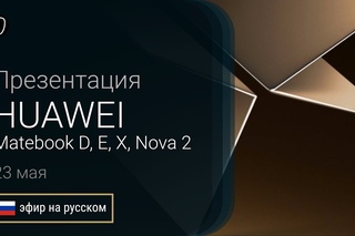 Презентация Huawei: Matebook D, E, X (прямой эфир на русском)