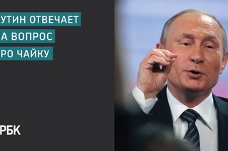 Путин отвечает на вопрос про Чайку