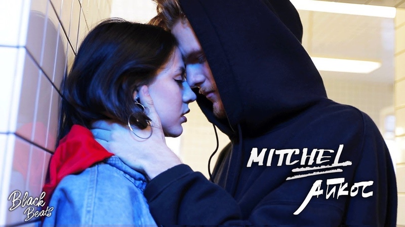 MITCHEL Айкос (Премьера