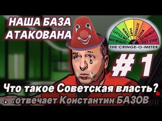 СОВЕТЫ НЕ БОЛЬШЕВИКИ | Константин Сёмин опять базанул | Aleks Ham