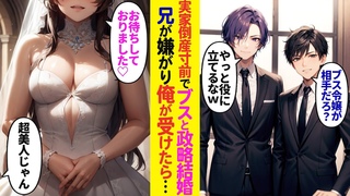 【漫画】「性悪ブス社長令嬢お前にやるわw」実家を守るため、取引先の社長令嬢と政略結婚することに。DQN兄が嫌がるので俺が引き受けた→だが相手はとんでもない美人。なぜか俺にだけ優しくて…【ラブコメ】