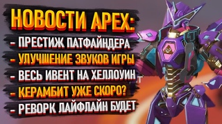 Новости Apex Legends: Престиж Патфайндера / Ивент на Хеллоуин / Керамбит и реворк Лайфлайн скоро