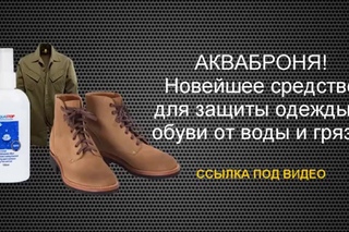 Эффект Аквабронь на одежде и обуви! Акваброня (Украина) - YouTube