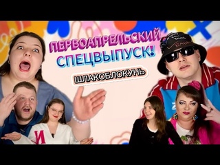 ЧТО В КОЛОНКЕ! #17. Шлакоблокунь! Первоапрельский выпуск