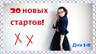 31. Апрель - месяц стартов 2018! Дни 1-5 ‼️