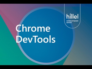 Chrome DevTools. Обзор основных возможностей веб-инспектора.