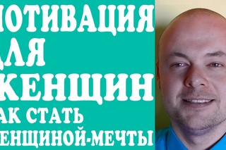 МОТИВАЦИЯ ДЛЯ ЖЕНЩИН.  ЛУЧШАЯ  МОТИВАЦИЯ ДЛЯ ЖЕНЩИН.  КАК СТАТЬ ЖЕНЩИНОЙ МЕЧТЫ?