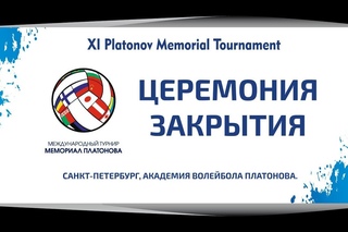 14:00 Торжественное закрытие турнира