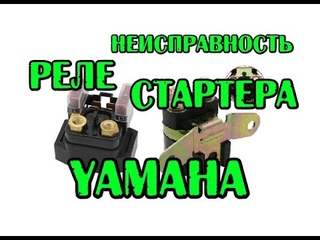 Реле стартера YAMAHA , забавная неисправность. Чистим пульт на XV1600