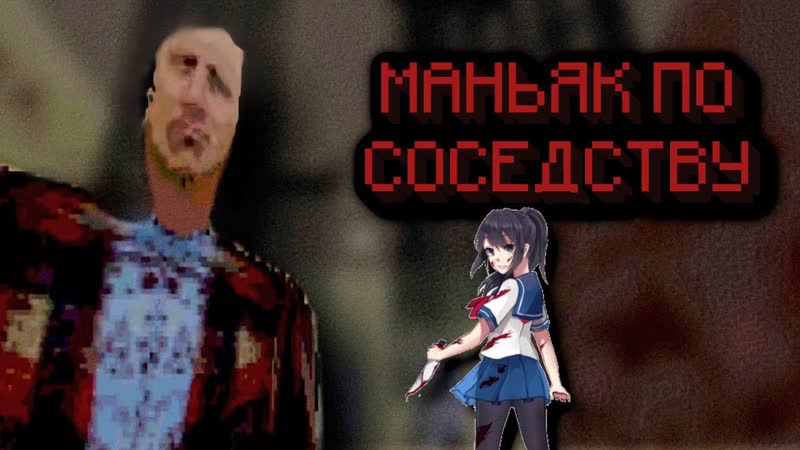 МАНЬЯК ПО СОСЕДСТВУ Neighbour next