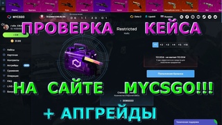 ПРОВЕРКА ЗАПРЕЩЕННОГО КЕЙСА НА MYCSGO! +АПГРЕЙДЫ!