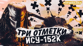 ВЫПУСКАЮ ХИШНИКА НА ТРИ ОТМЕТКИ ИСУ-152К СТАРТ 85%