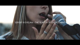 Sergey & Evelina - The Search Of Overcoming
