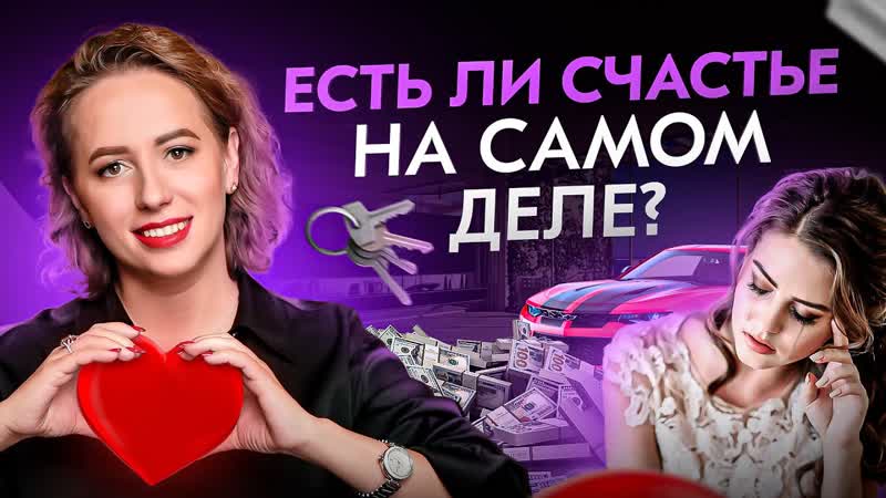 А есть ли это счастье, о котором все говорят Что нужно