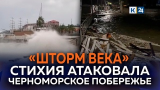 Шторм века обрушился на города Краснодарского края