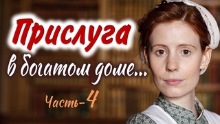 Часть-4 Вы пожалеете, если не услышите эту историю! СЕСТРА МАРИНА(ПРИСЛУГА)  Христианский рассказ.