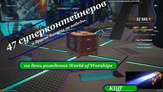 47 суперконтейнеров (и не только) на 6й день рождения ⭐World of Warships (сервер общего теста)