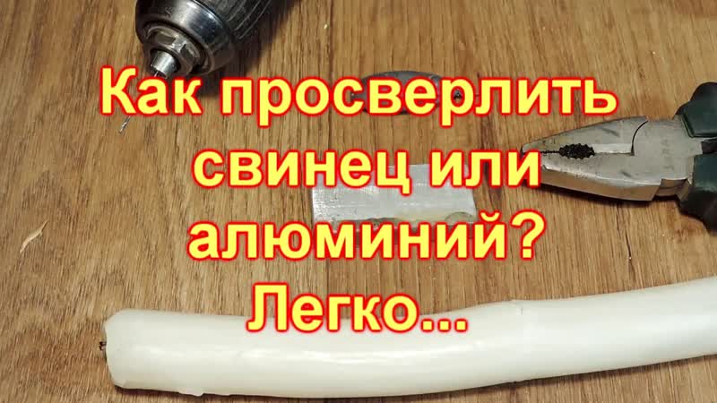Как легко просверлить свинец, алюминий и другие вязкие