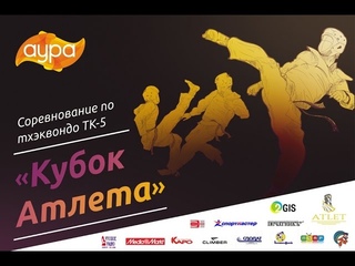 Кубок Атлета по тхэквондо ТК-5 в ТРЦ Аура