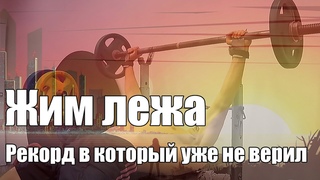 Жим лёжа. Рекорд в который уже не верил