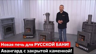 Печь Авангард 2021: закрытая КАМЕНКА, паровые ПУШКИ, новая ДВЕРЦА и поворотная РУЧКА!