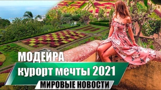 Открыт сказочный сезон в португальскую Мадейру