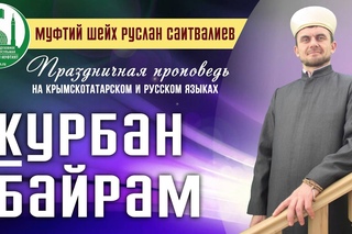 Праздничная Хутба - Курбан Байрам 2015 ()