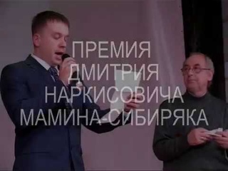 Новый лауреат премии Д Н Мамина Сибиряка  Василий Овсепьян