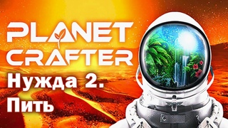 Planet Crafter. Нужда 2. Пить