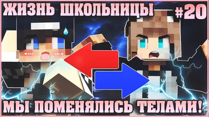 МАЙНКРАФТ: ЖИЗНЬ ШКОЛЬНИЦЫ, 20 МАЛЬЧИК В ДЕВОЧКЕ МУЛЬТИК В