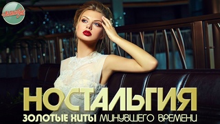 НОСТАЛЬГИЯ  ЗОЛОТЫЕ ХИТЫ МИНУВШЕГО ВРЕМЕНИ  ДУШЕВНЫЕ ХИТЫ РЕТРО  32