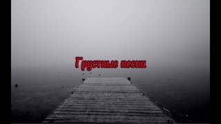 😔ГРУСТНЫЕ ПЕСНИ😔