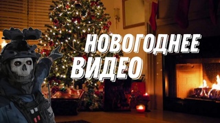 Планы на 2024 | Новогоднее видео