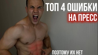 НИКОГДА так НЕ КАЧАЙ ПРЕСС (ТОП 4 ОШИБКИ)