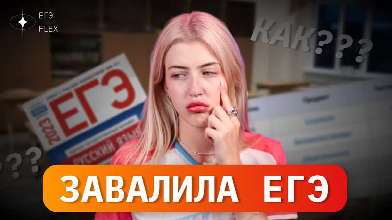 Я ЗАВАЛИЛА ЕГЭ, Русский с Верой ЕГЭ