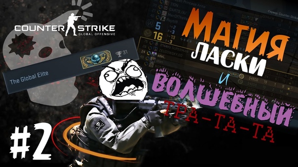 2, Counter Strike: GO Магия ласки и Волшебный ТРА ТА