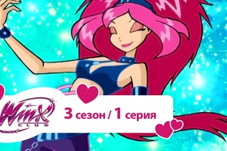 Клуб Винкс - Сезон 3 Серия 1 - Бал принцессы