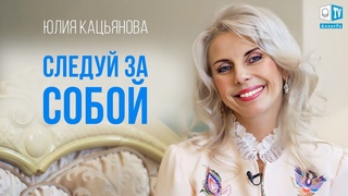 Юлия Кацьянова. О творчестве, достижении цели и любви к людям | Созидательное общество