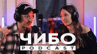 Даша Либра, Творчество, Свобода, Жизнь | ЧИБО Podcast