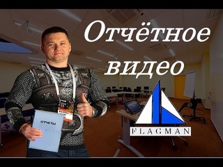 . Туапсе. Сусь Валерий. Проект “Флагман“. Отчётное видео