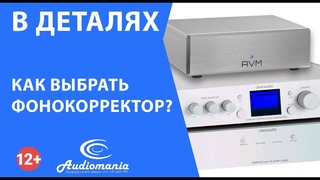 Как выбрать фонокорректор
